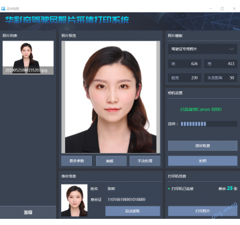 驾驶员照片采集系统
